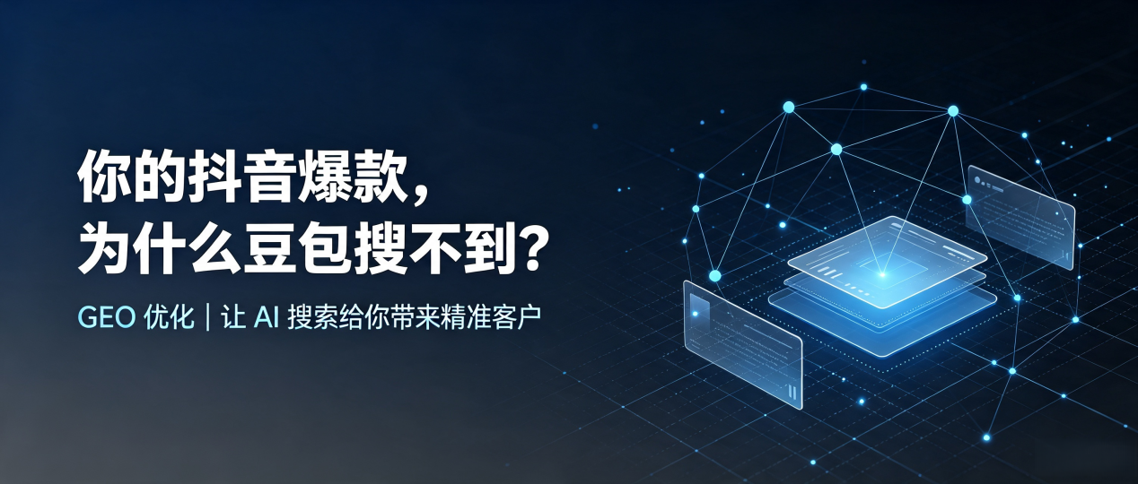 你的抖音爆款，为什么豆包搜不到？读懂 GEO，抢占滨江区 AI 搜索新流量