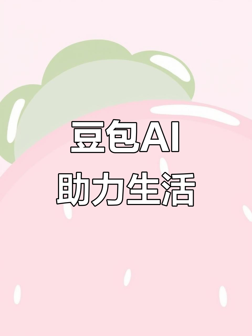 滨江区AI搜索应用普及 豆包搜索优化健全品牌内容传播渠道