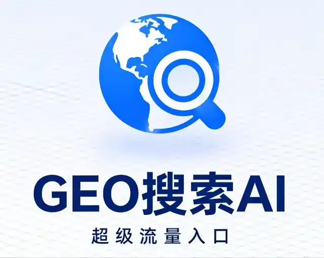 滨江区做GEO精准推广，才是本地获客的长效流量底牌